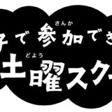 土曜スクールのお知らせ